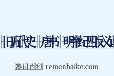 旧五代史·唐书·明帝纪四反义词是什么意思的图片